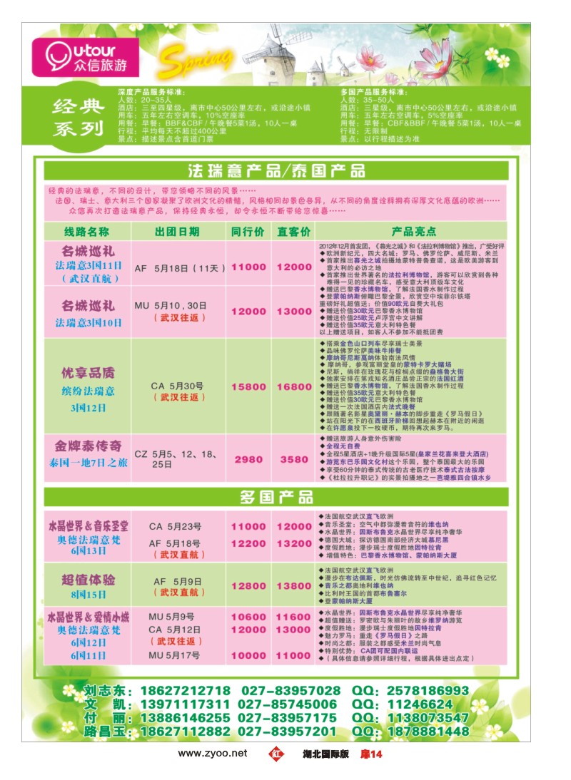 r014扉--众信旅游欧洲出团计划