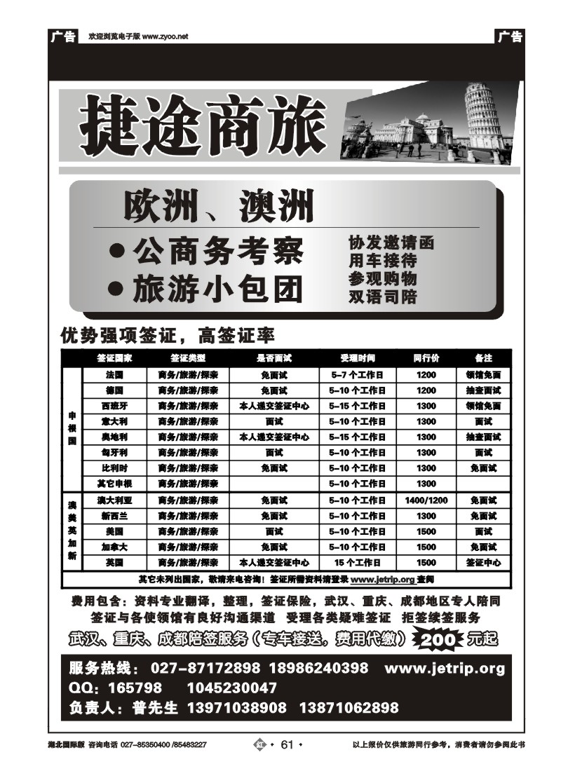 r61捷途商旅，欧洲澳洲专业签证