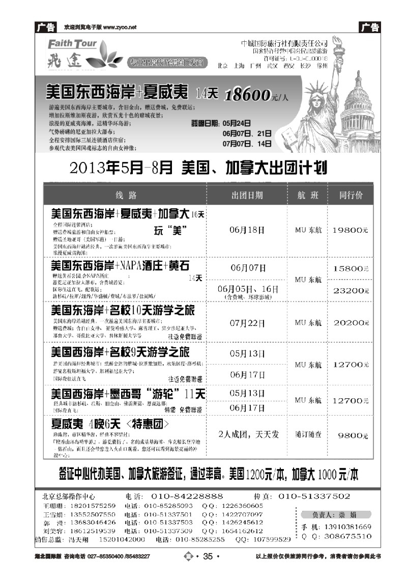 b035飞途美洲2013年5-8月出团计划