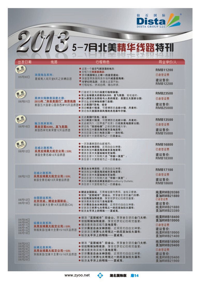 b扉14钻石国际旅行社——5-7月北美精华游特刊