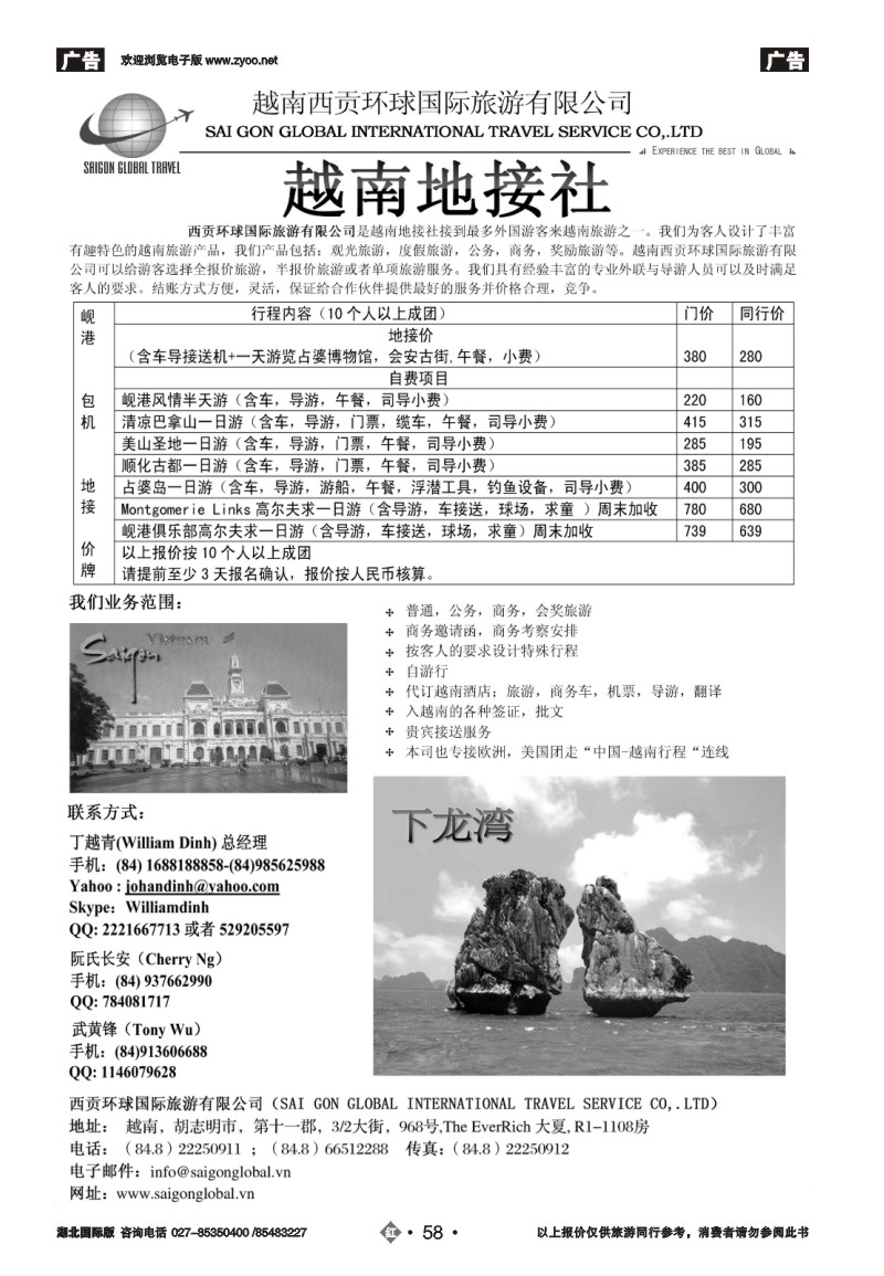 r058越南西贡环球国际旅游有限公司