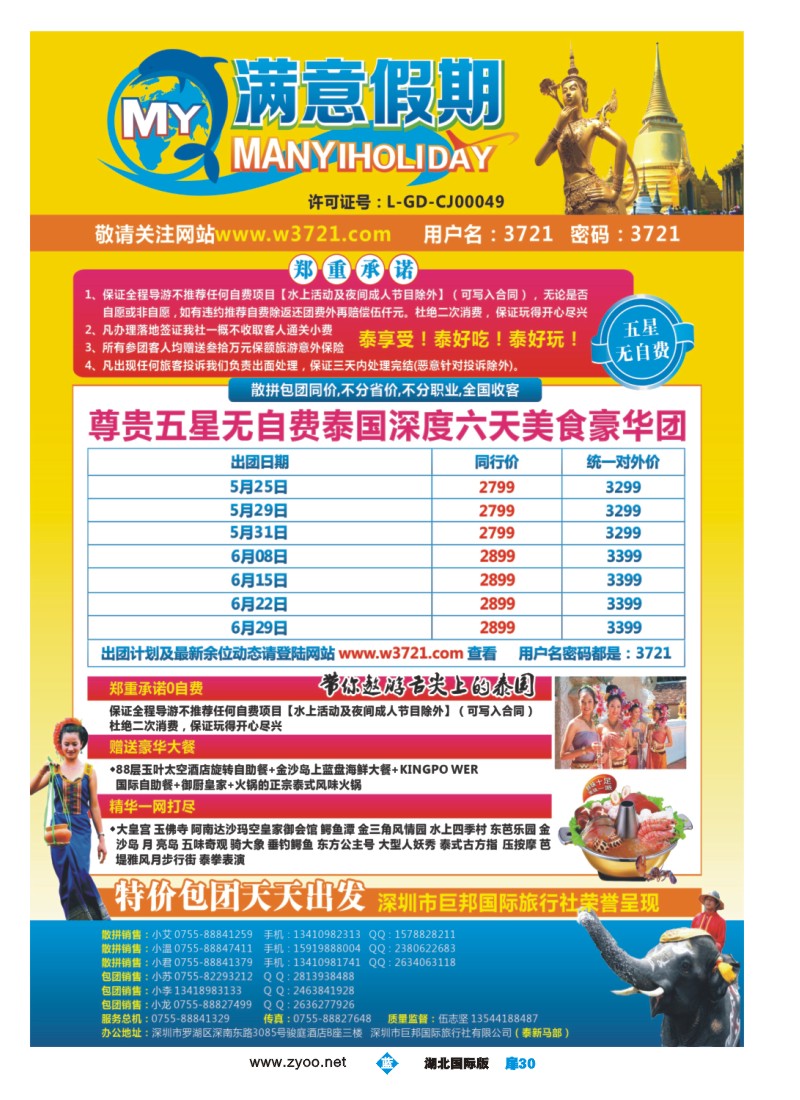 b扉30巨邦国旅总部（满意假期）——品质泰新马专线