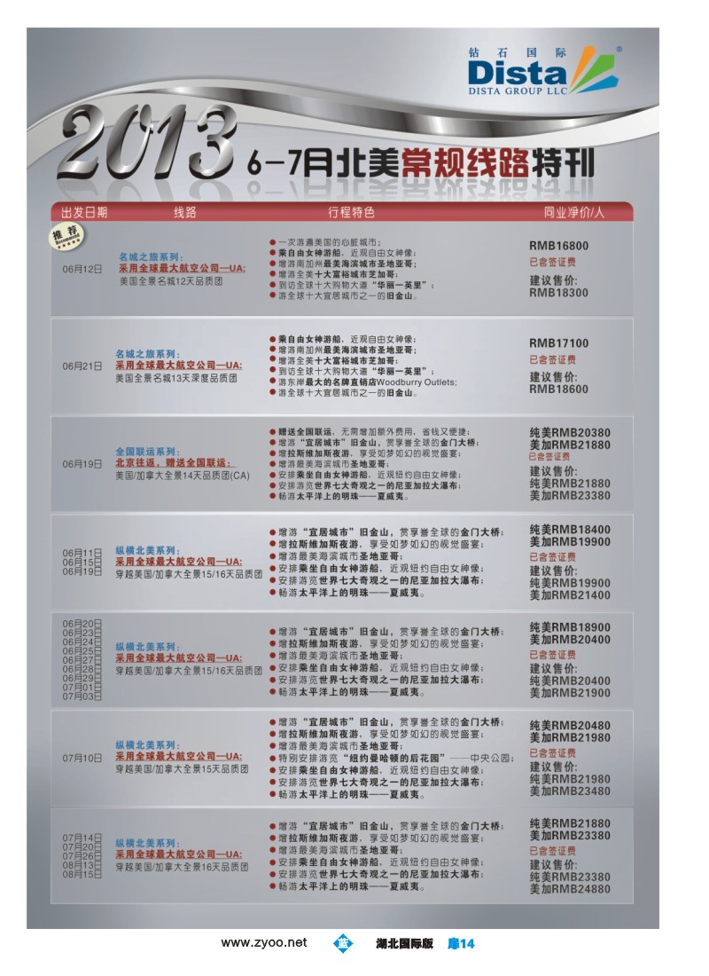 b扉14钻石国际旅行社——6-8月北美常规线路特刊