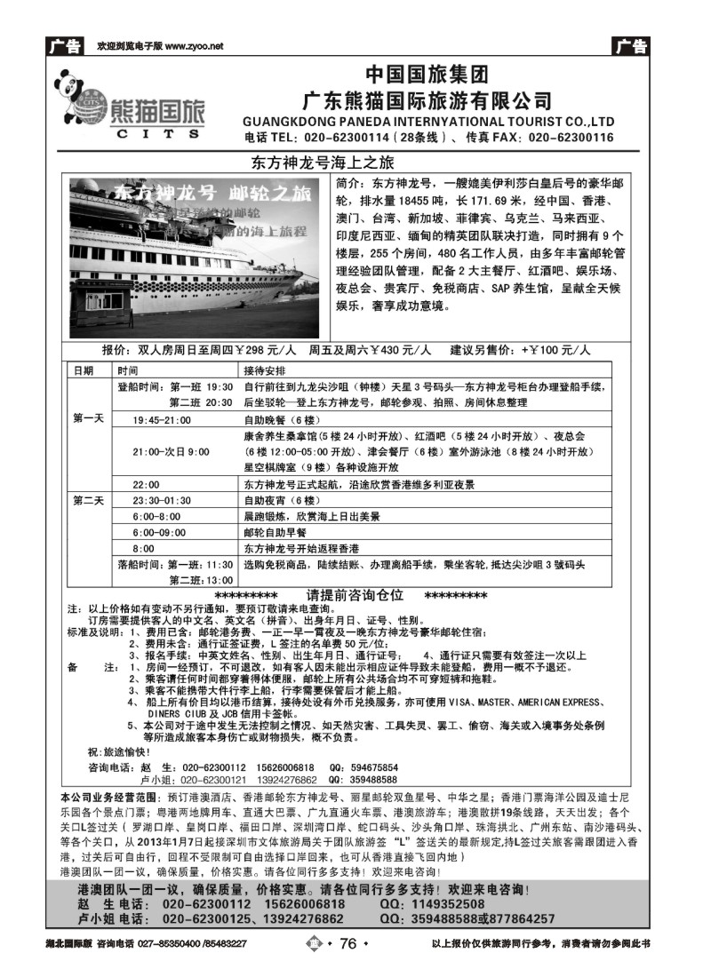 b76广东熊猫国旅-龙翔假期香港游邮轮专卖