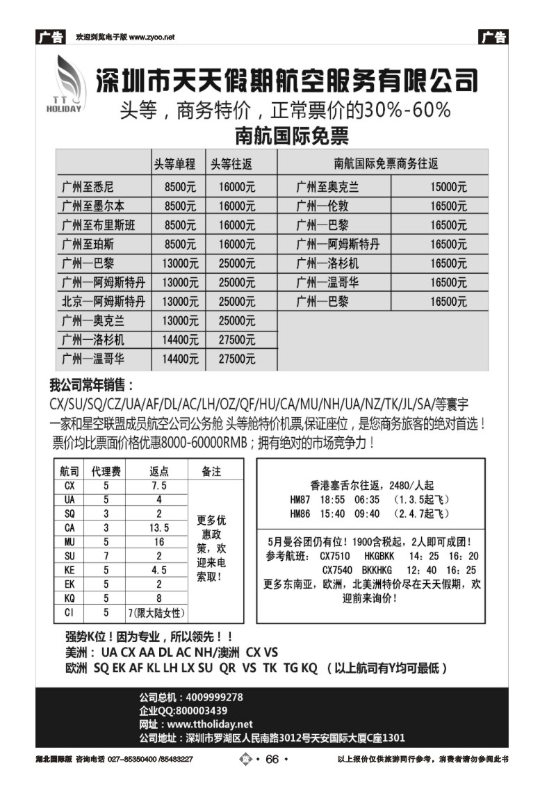 b066深圳天天假期-特价国际机票