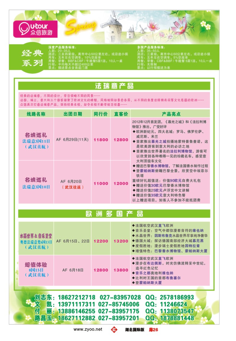 r026扉众信旅游欧洲出团计划