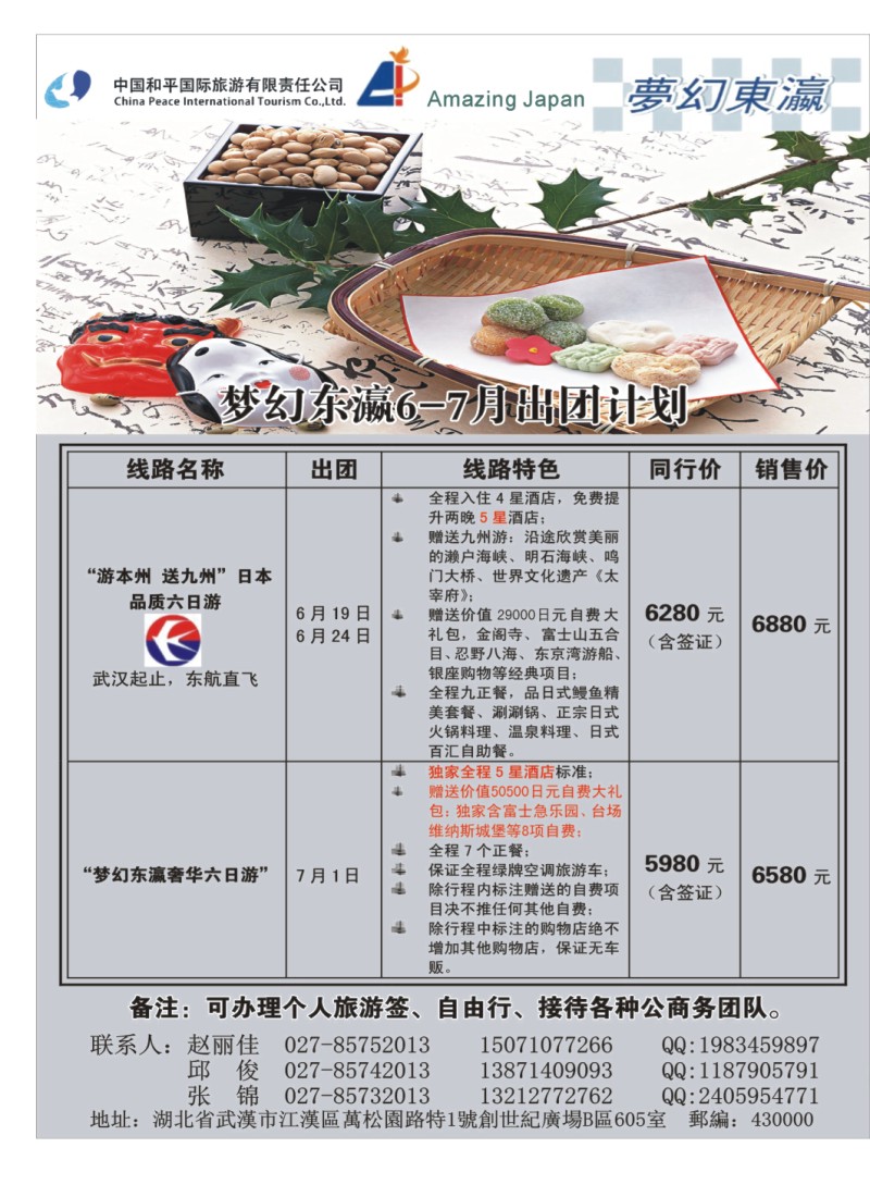 国际b000拉页--梦幻东瀛——中国和平国际旅游有限责任公司