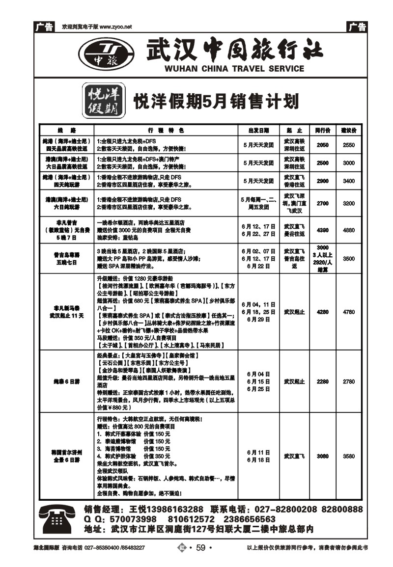 r059武汉中国旅行社有限公司