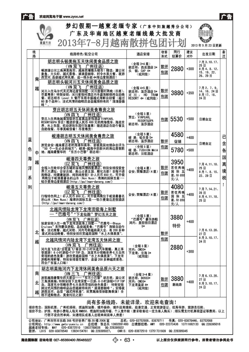 r063梦幻假期--2013年7-8月越南散拼包团计划
