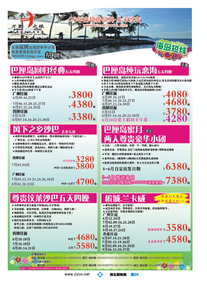 b扉26万里之旅--海岛短线5-6月同业计划