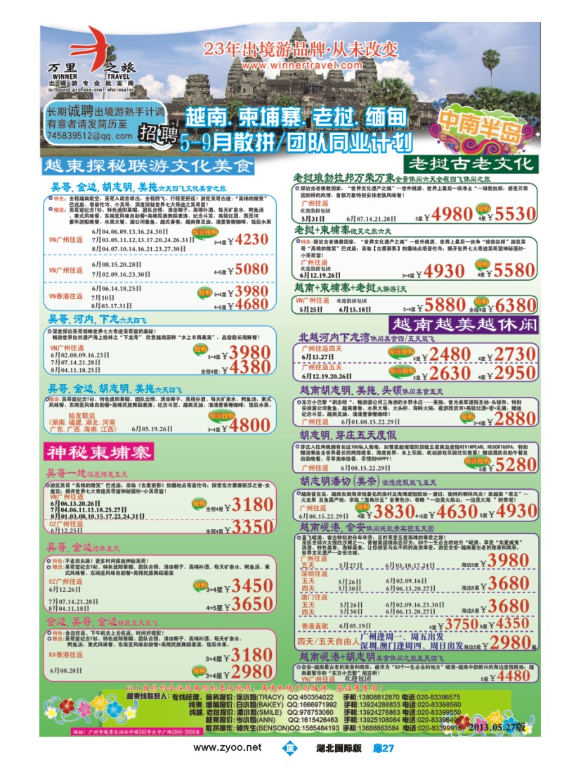 b扉27万里之旅--中南半岛5-6月同业计划