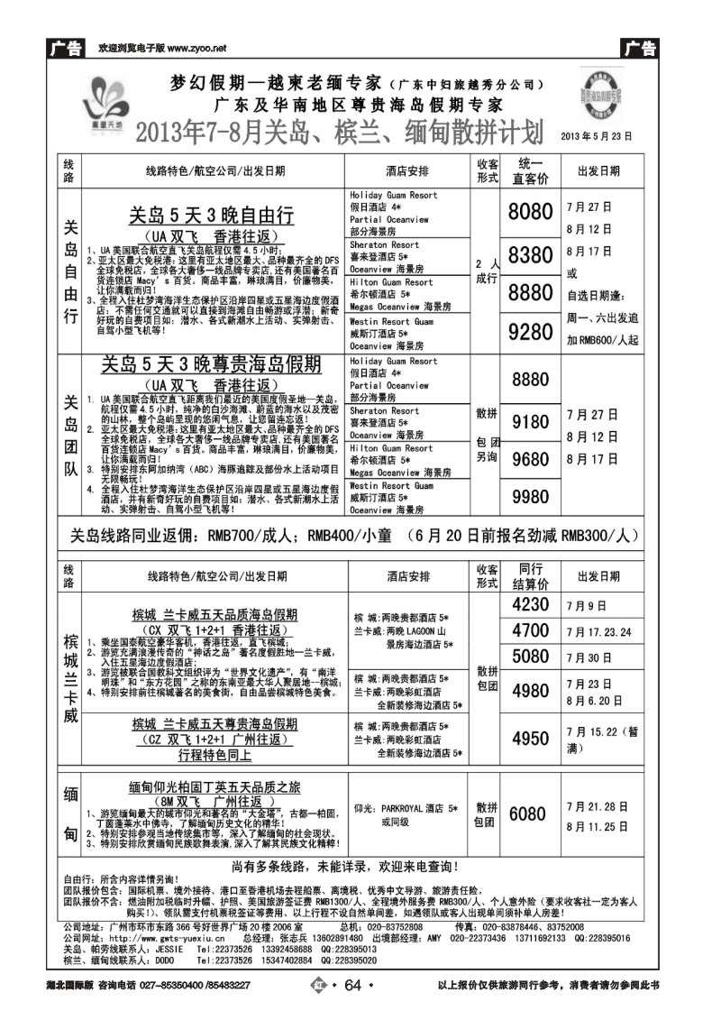 r064梦幻假期--2013年7-8月槟兰缅甸关岛散拼计划