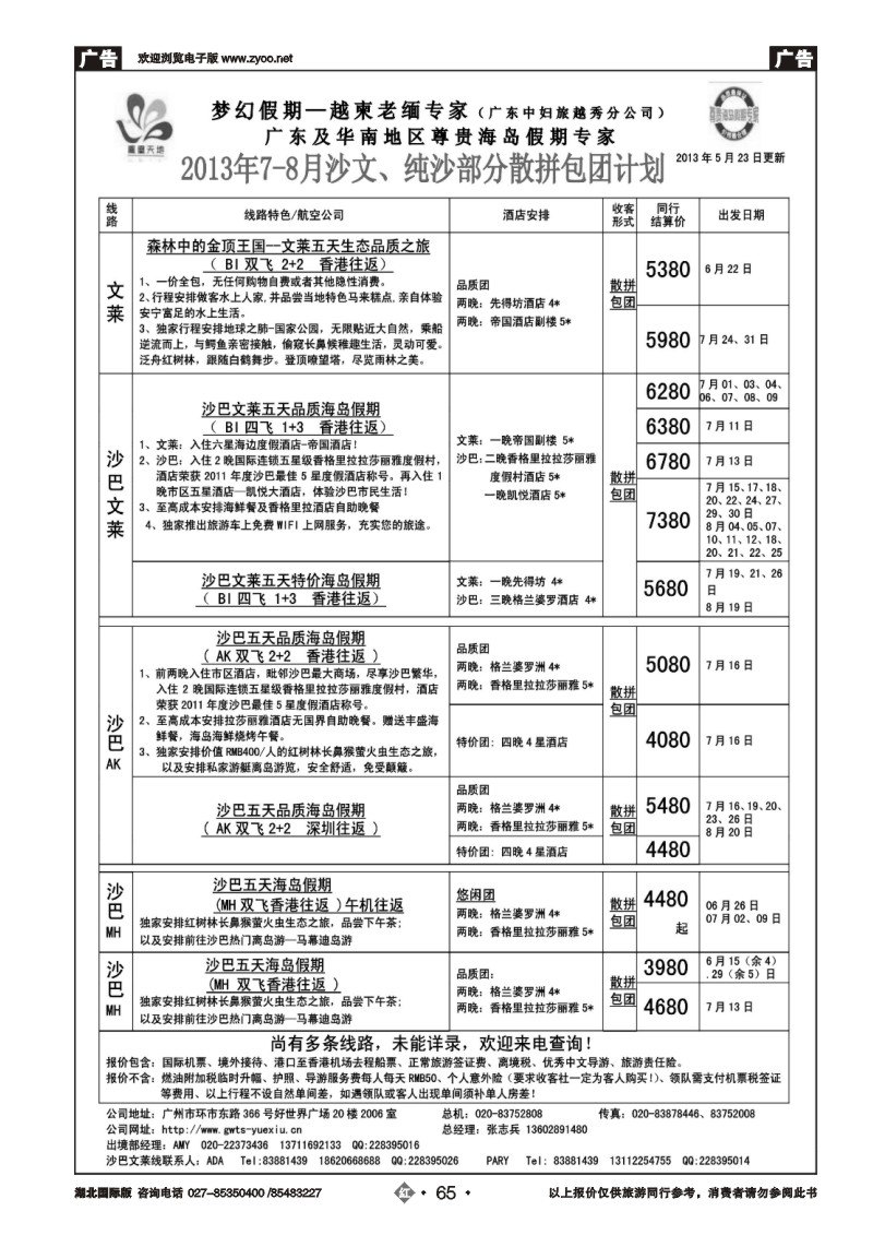 r065梦幻假期--2013年7-8月沙巴、沙文散拼计划