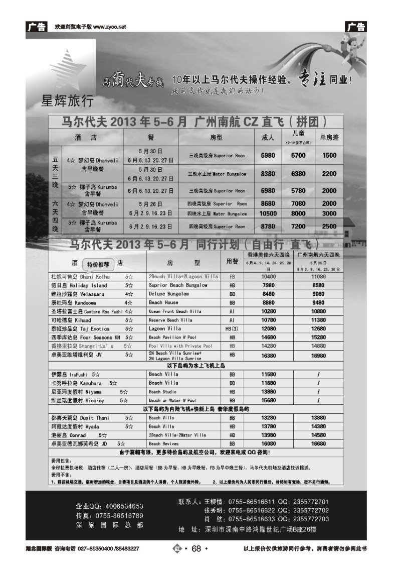 r068星辉假期-马尔代夫2013年4-5月自由行计划