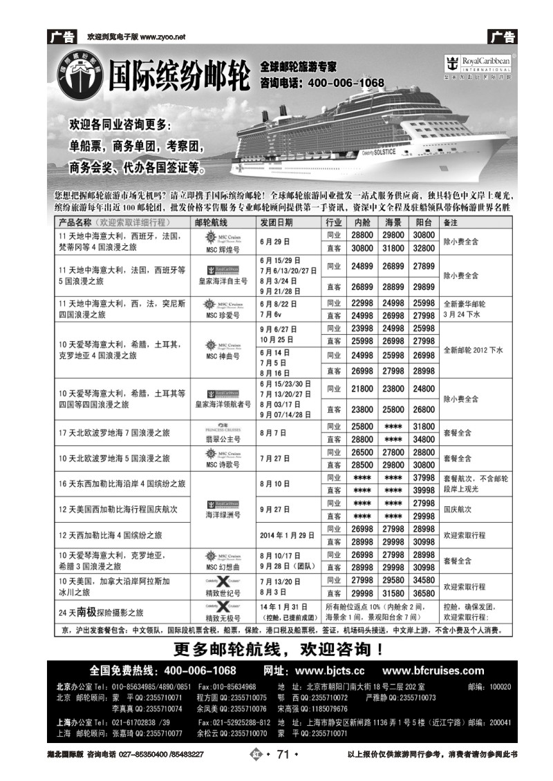 r071北京中旅·国际缤纷邮轮