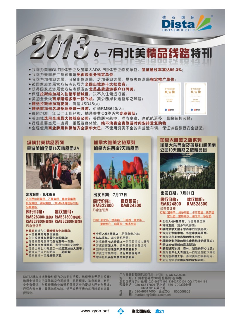 b扉21钻石国际旅行社——7月北美推荐线路特刊