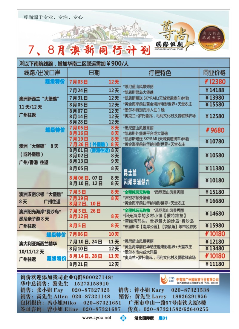 b扉31【尊尚国际假期】2013年7、8月澳新团队散拼计划
