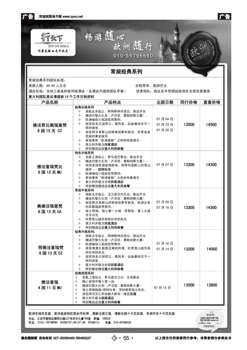 r055环境国际旅行社·行天下欧洲计划