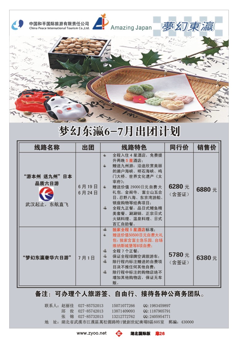 r026扉梦幻东瀛——中国和平国际旅游有限责任公司