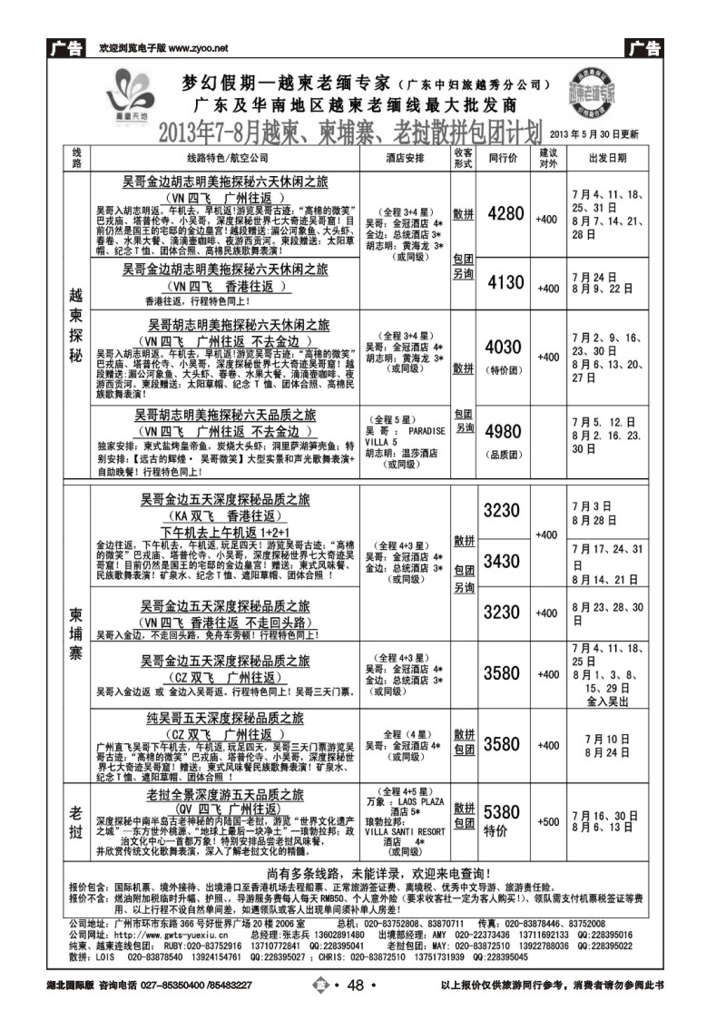 b048梦幻假期--2013年7-8月越柬、纯柬、老挝散拼包团计划