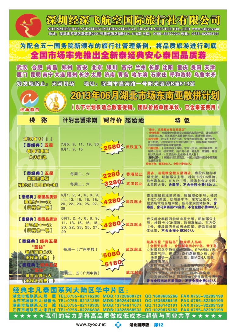 b扉12经典假日——安心泰国游全国集散中心