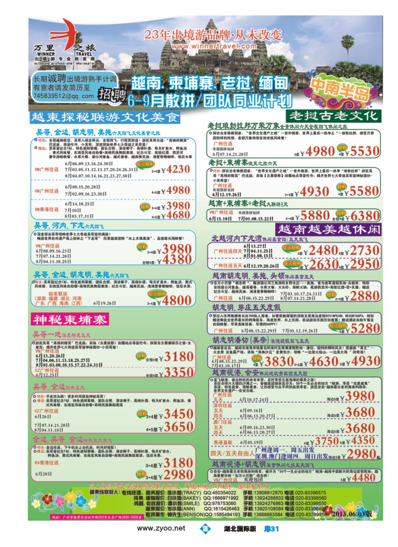 b扉31万里之旅--中南半岛6-9月同业计划