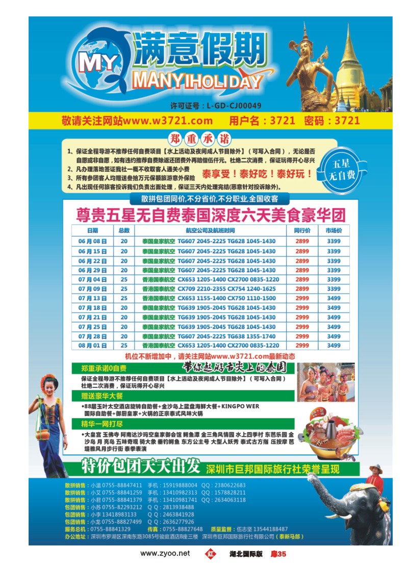r035扉巨邦国旅总部（满意假期）——品质泰新马专线