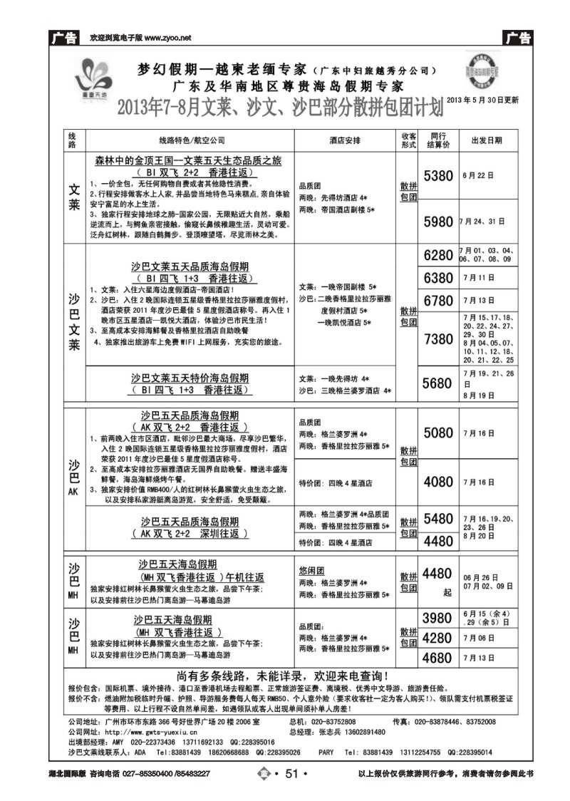 b051梦幻假期--2013年7-8月文莱、沙巴、沙文散拼计划