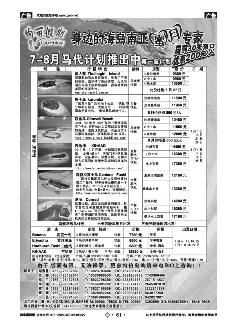 b061绚丽假期--马尔代夫6-7月计划