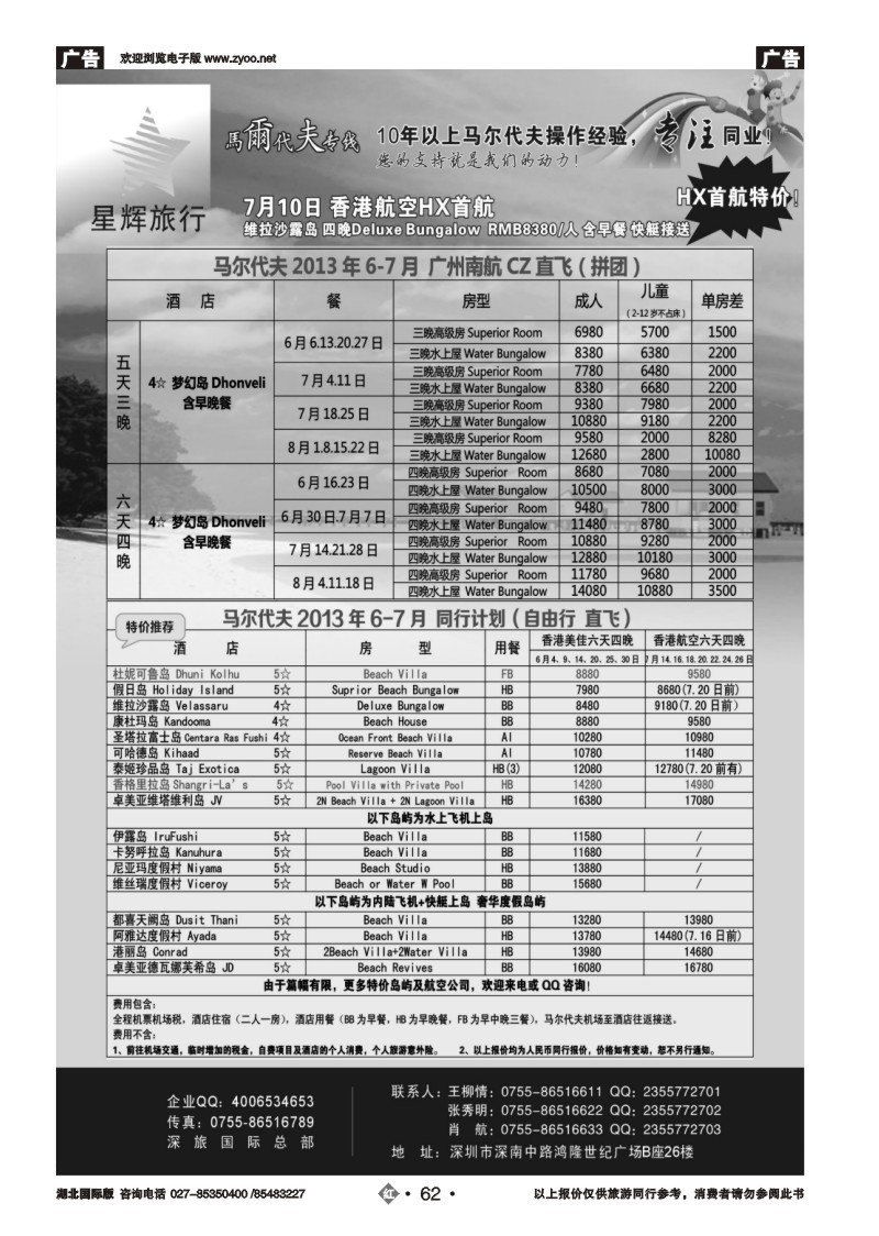 r062星辉假期-马尔代夫2013年6-7月自由行计划
