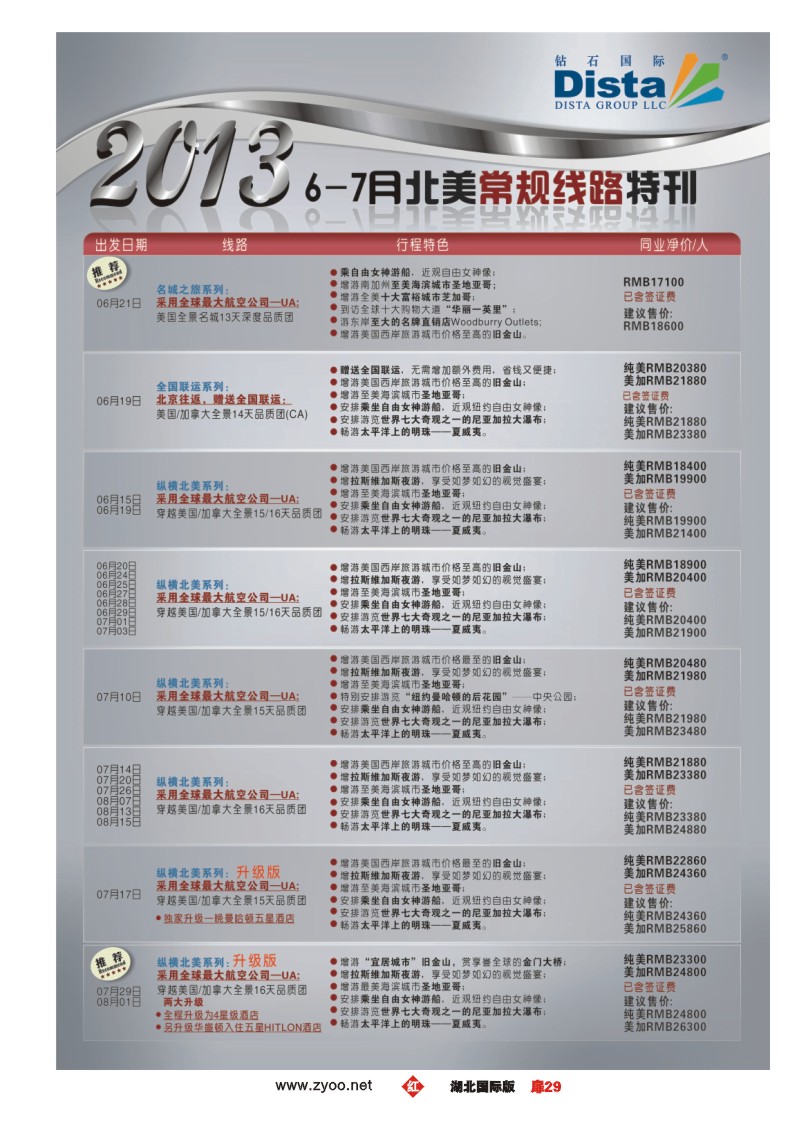 r029扉钻石国际旅行社——6-8月北美常规线路特刊