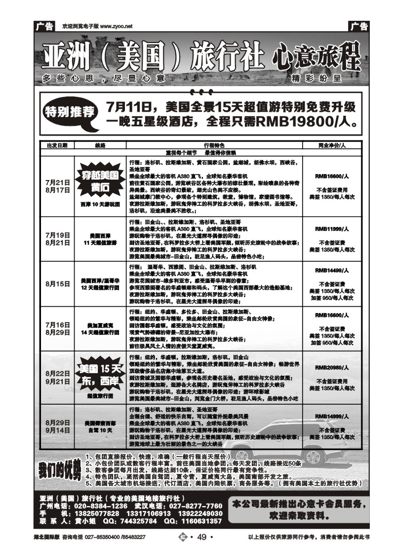 r049亚洲（美国）旅行社