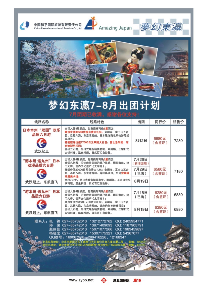 r015扉梦幻东瀛——中国和平国际旅游有限责任公司