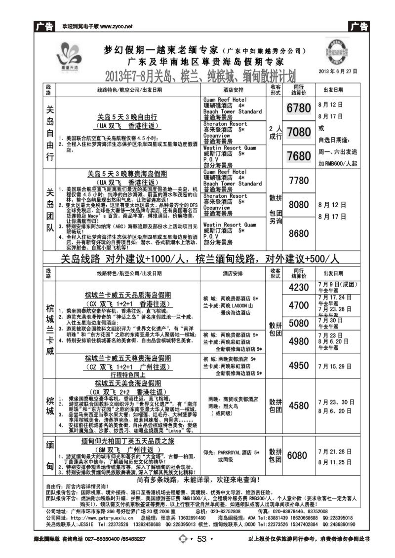 b053梦幻假期--2013年7-8月槟兰缅甸关岛散拼计划