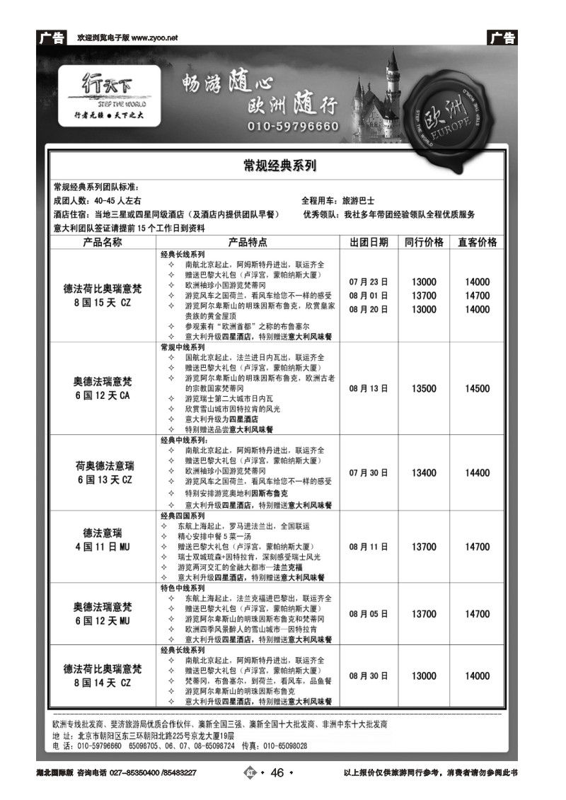 r046环境国际旅行社·行天下欧洲计划