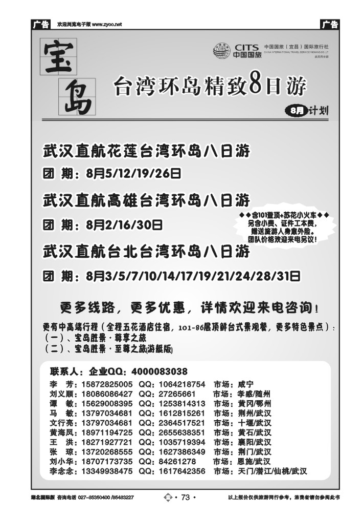 b073宜昌国旅武汉同业部 台湾游