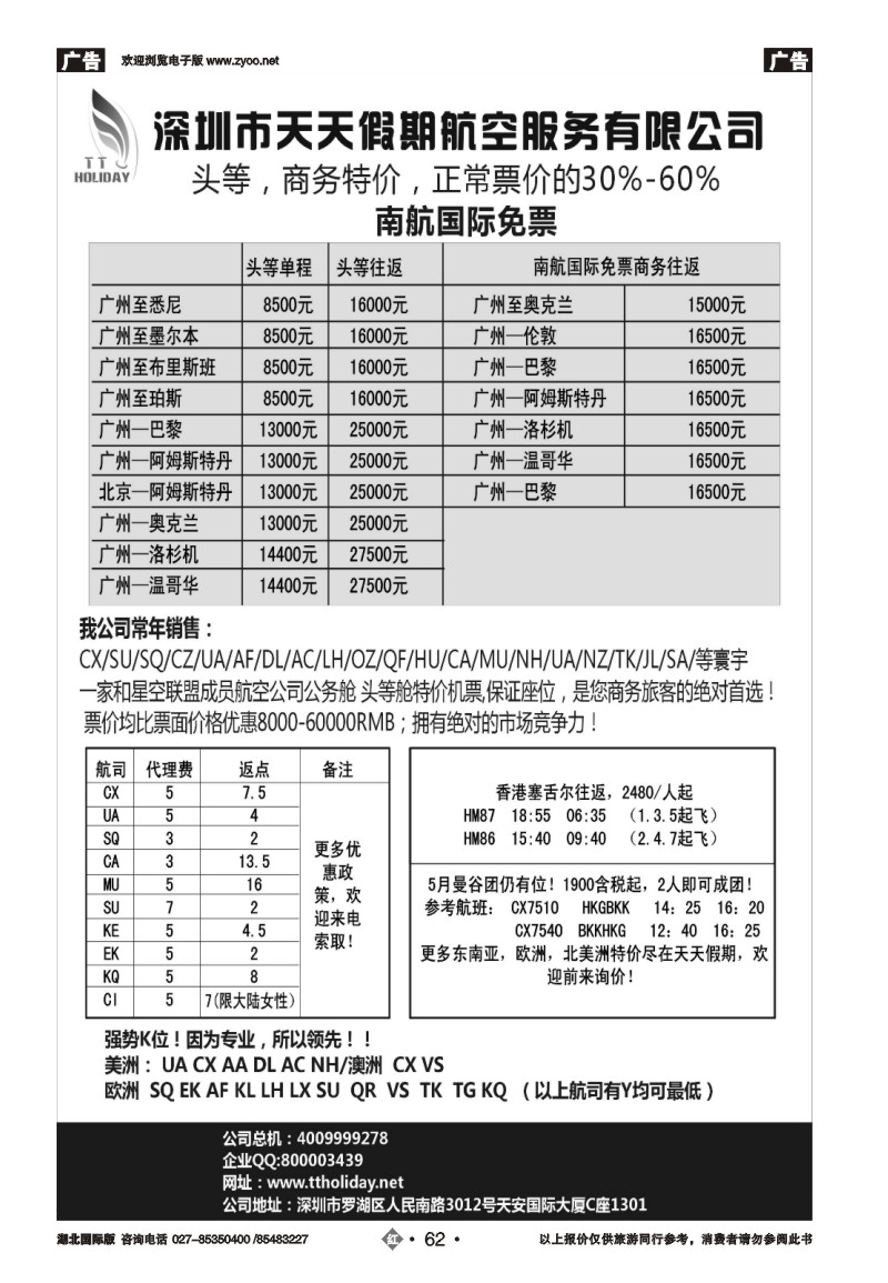 r062深圳天天假期-特价国际机票