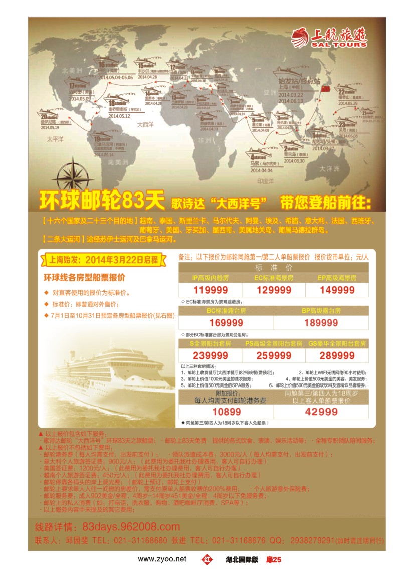 r025扉上航旅游-环球邮轮83天