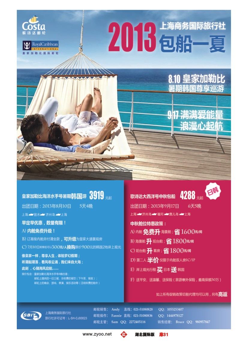 r031扉上海商务国旅-8、9月包船计划