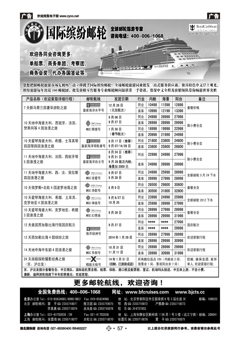 r057北京中旅·国际缤纷邮轮