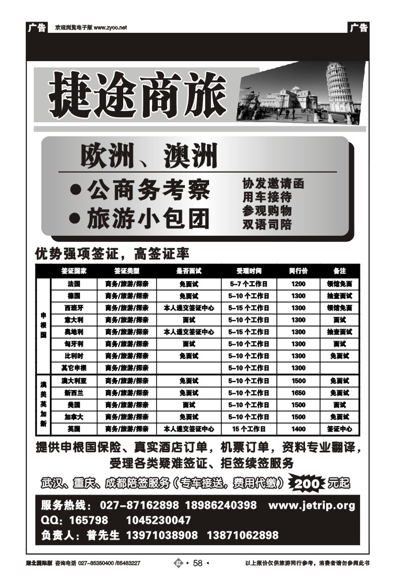 r058捷途商旅，欧洲澳洲专业签证