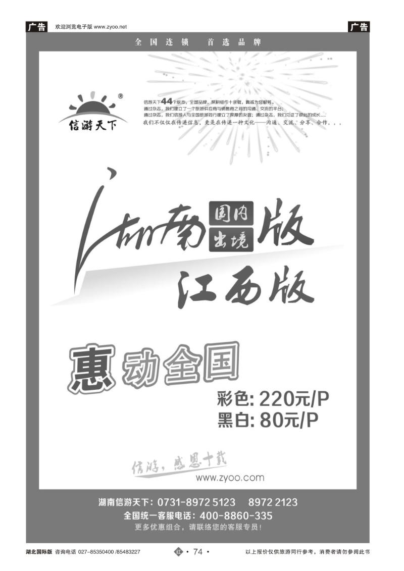 r74《信游天下》湖南版、江西版特别惊喜