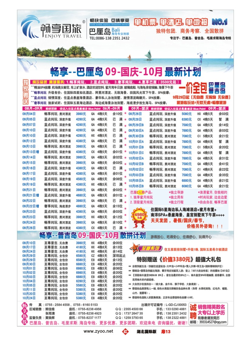 r013扉畅享国旅【巴厘岛、普吉岛专线批发】09.国庆.10月计划