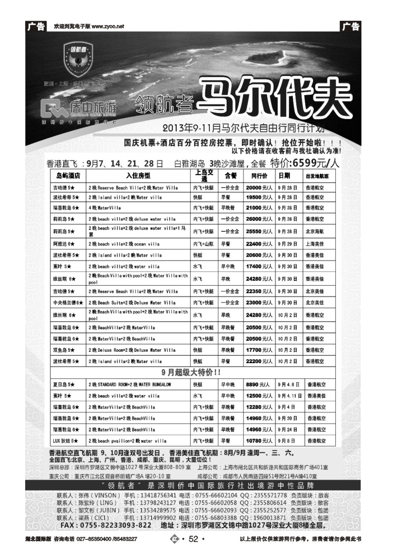 r052【领航者】2013年马尔代夫9-10月计划