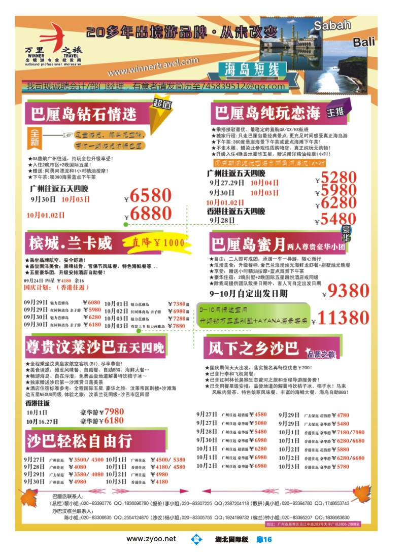 b016扉-万里之旅--海岛短线9-10月同业计划