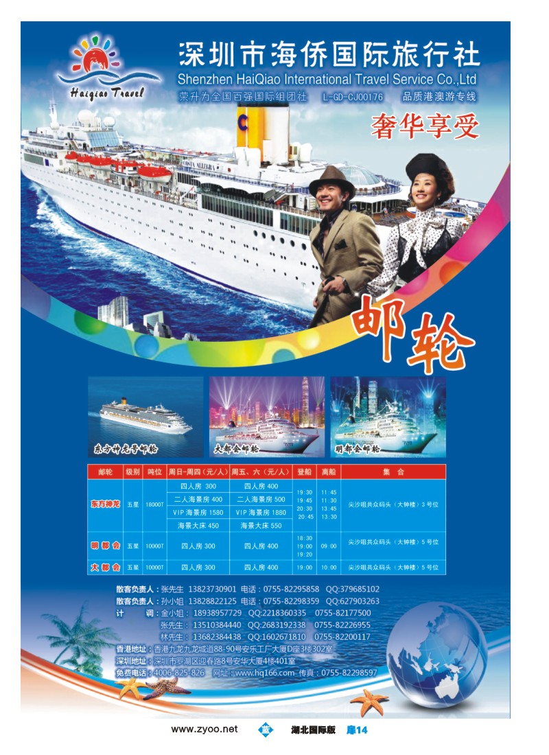 b014扉-海侨国旅-奢华享受邮轮