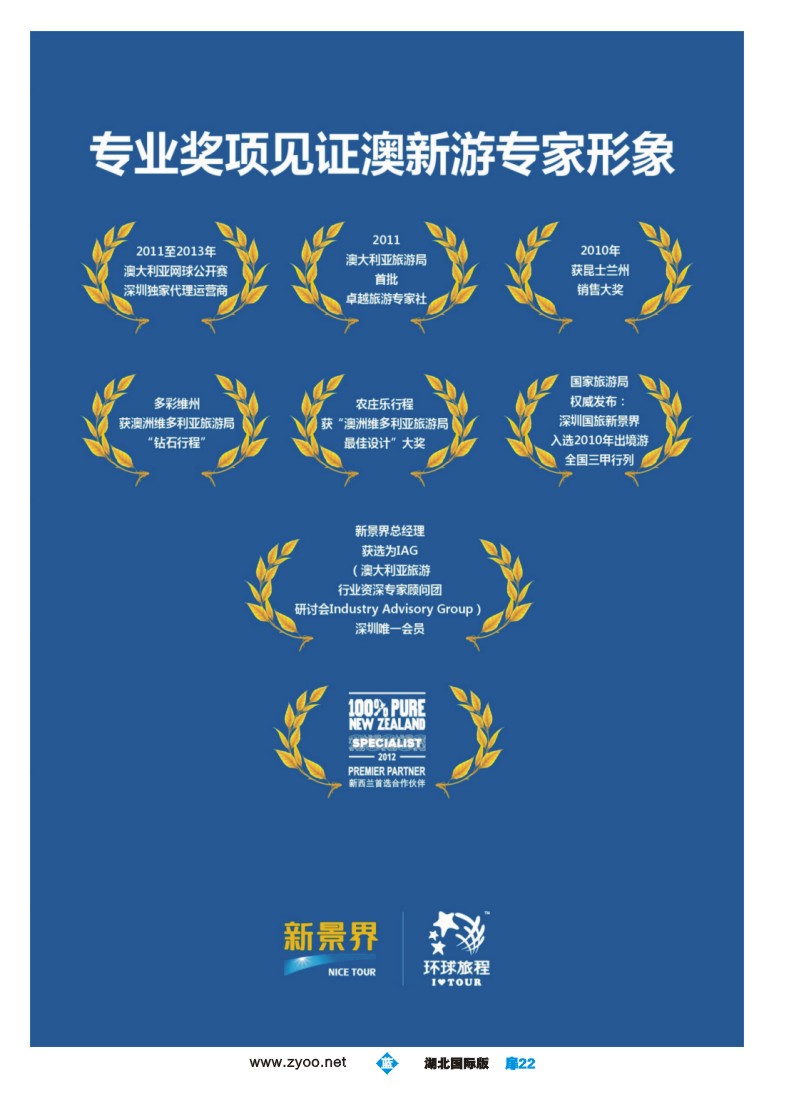 1022彩-新景界-环球旅程澳新游-专业颁发奖项