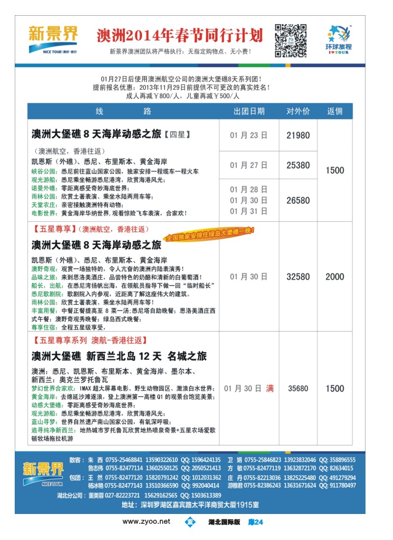 1024彩-新景界-环球旅程澳洲2014年春节最新计划