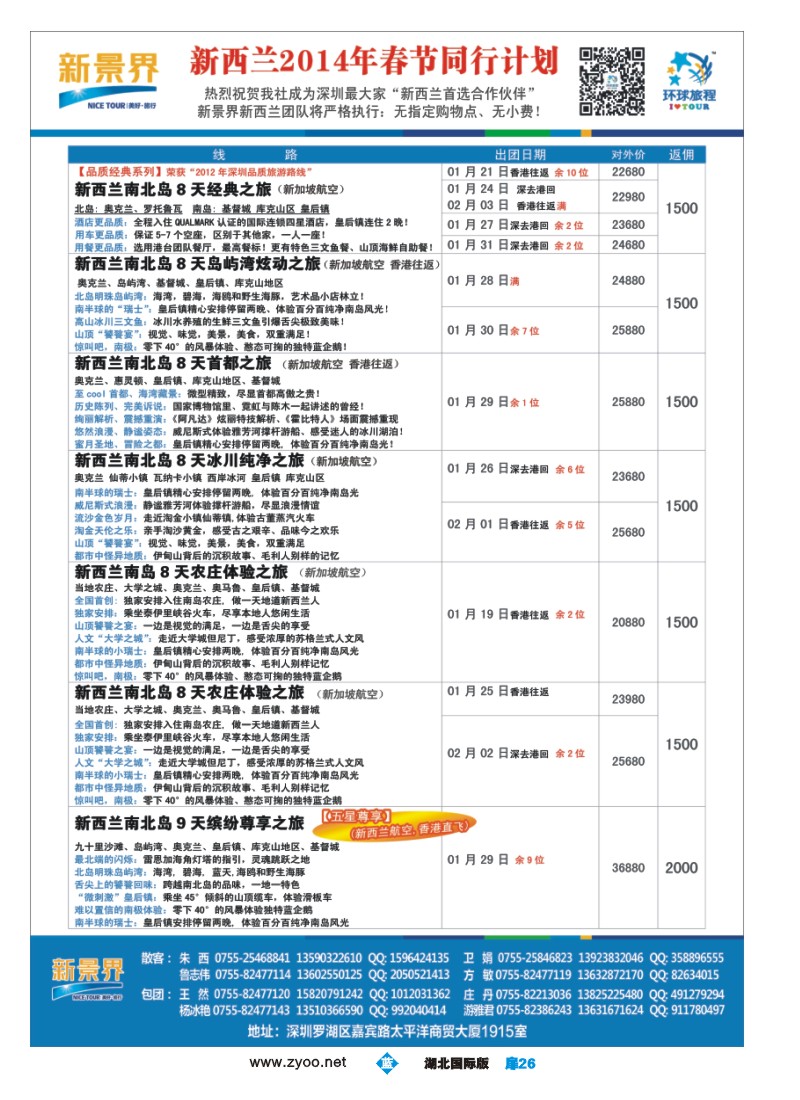1026彩-新景界-环球旅程新西兰2014年春节计划