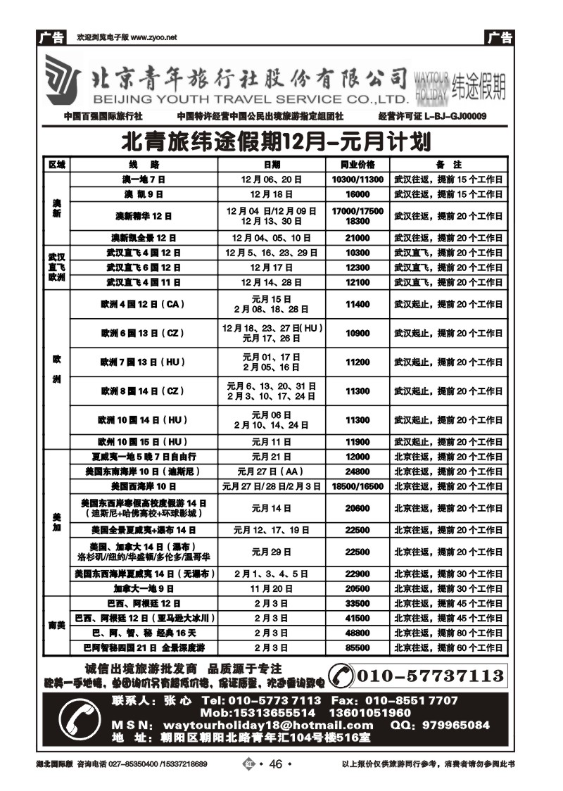 2046北京青年旅行社股份有限公司